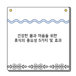 건강한 몸과 마음을 위한 휴식의 중요성 5가지 및 효과