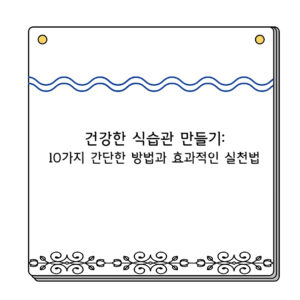 건강한 식습관 만들기: 10가지 간단한 방법과 효과적인 실천법