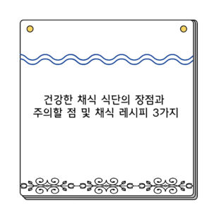 건강한 채식 식단의 장점과 주의할 점 및 채식 레시피 3가지