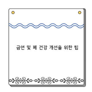 금연 및 폐 건강 개선을 위한 팁