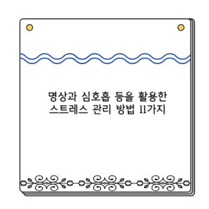 명상과 심호흡 등을 활용한 스트레스 관리 방법 11가지