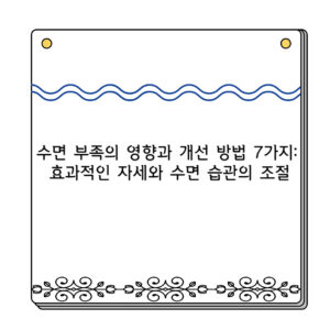 수면 부족의 영향과 개선 방법 7가지: 효과적인 자세와 수면 습관의 조절