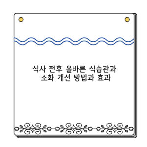 식사 전후 올바른 식습관과 소화 개선 방법과 효과