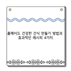 홈메이드 건강한 간식 만들기 방법과 효과적인 레시피 4가지