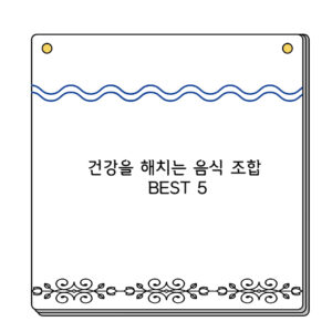 건강을 해치는 음식 조합 BEST 5