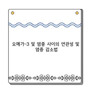 오메가-3 및 염증 사이의 연관성 및 염증 감소법