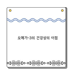 오메가-3의 건강상의 이점