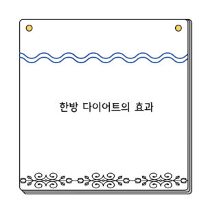 한방 다이어트의 효과