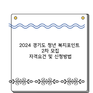 2024 경기도 청년 복지포인트 2차 모집 자격요건 및 신청방법