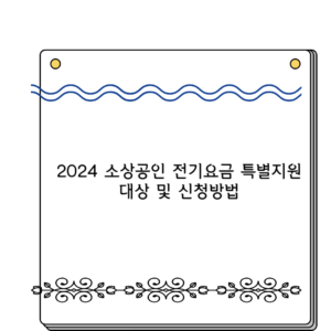 2024 소상공인 전기요금 특별지원 대상 및 신청방법