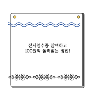 전자영수증 참여