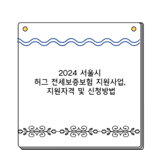 2024 서울시 허그 전세보증보험 지원사업, 지원자격 및 신청방법