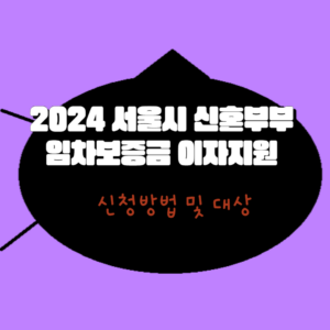 2024 서울시 신혼부부 임차보증금 이자지원