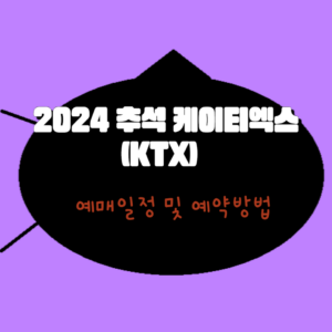 2024 추석 케이티엑스(KTX) 예매일정 및 예약방법