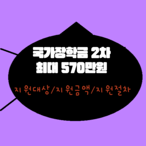 국가장학금 2차 최대 570만원