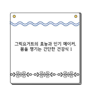 그릭요거트의 효능과 인기 메이커, 몸을 챙기는 간단한 건강식 1