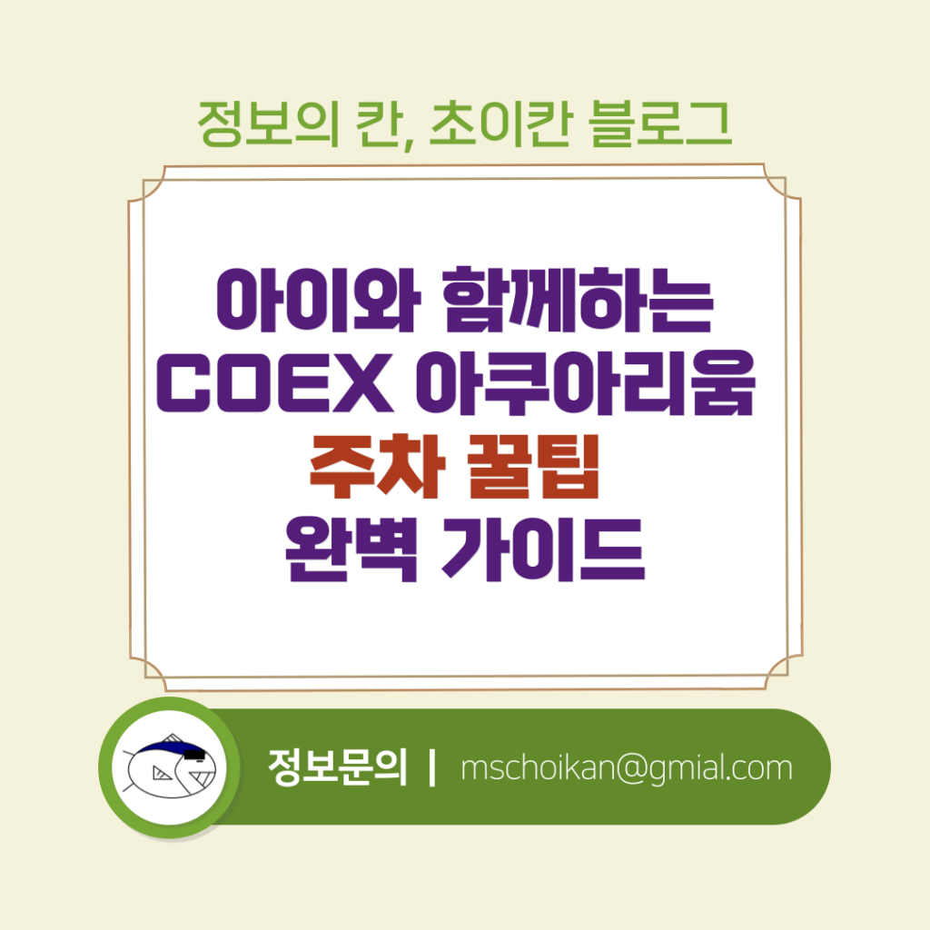 아이와 함께하는 COEX 아쿠아리움 주차 꿀팁 완벽 가이드