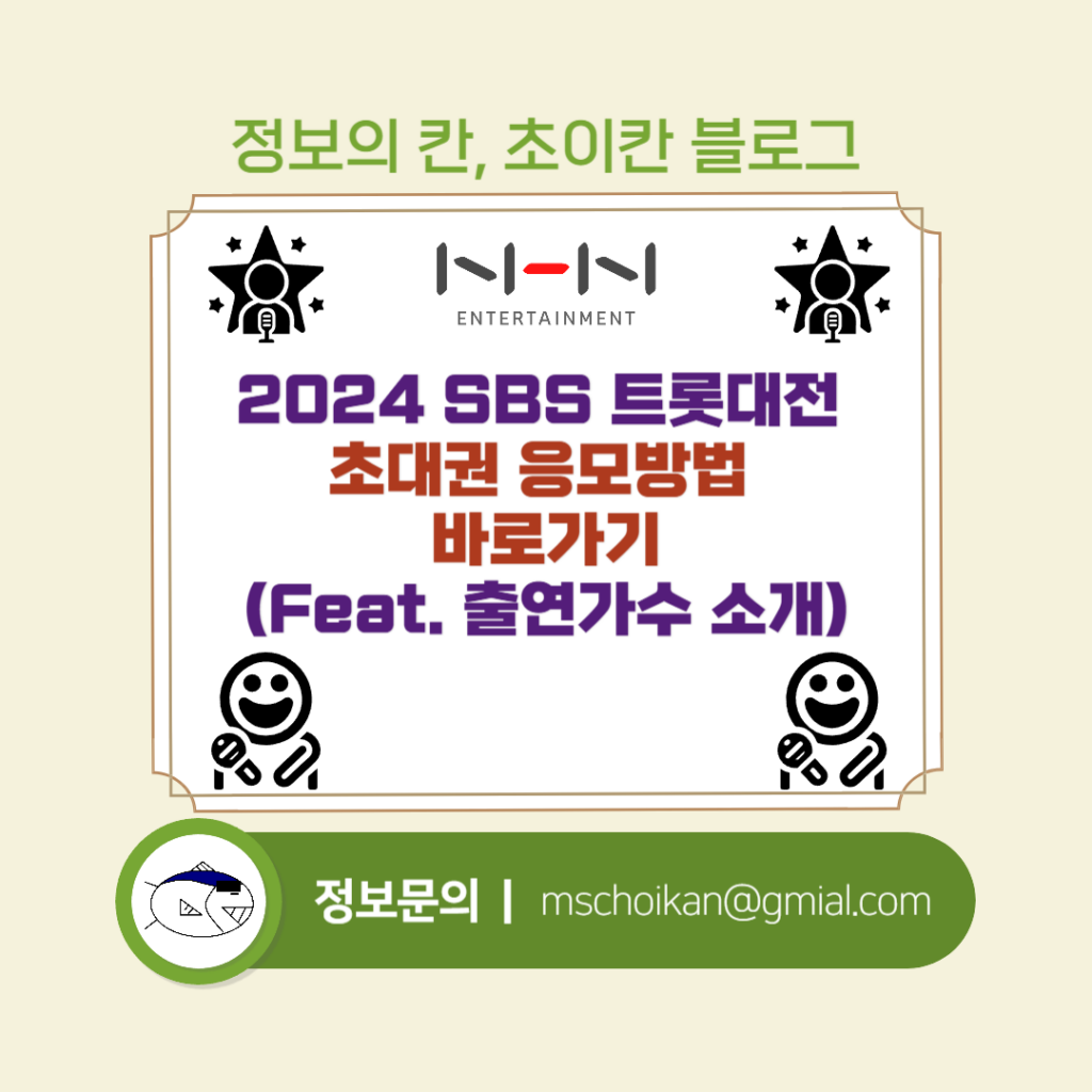 2024 SBS 트롯대전 초대권 응모방법 바로가기Feat. 출연가수 소개