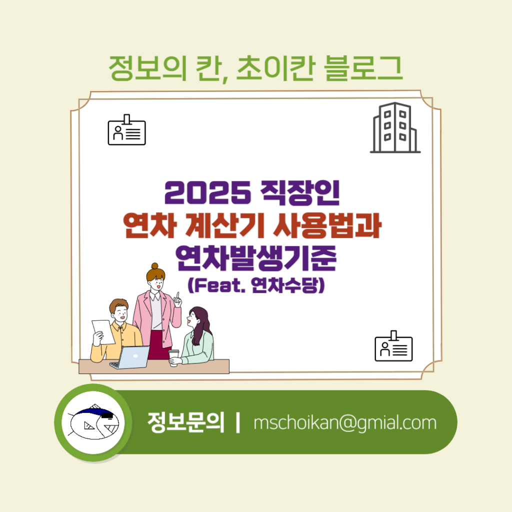 2025 직장인 연차 계산기 사용법과 연차발생기준