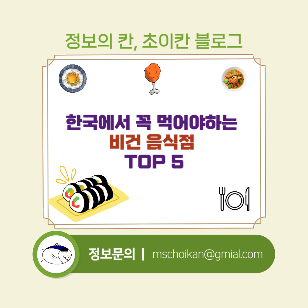 한국에서 꼭 먹어야하는 비건 음식점 TOP 5