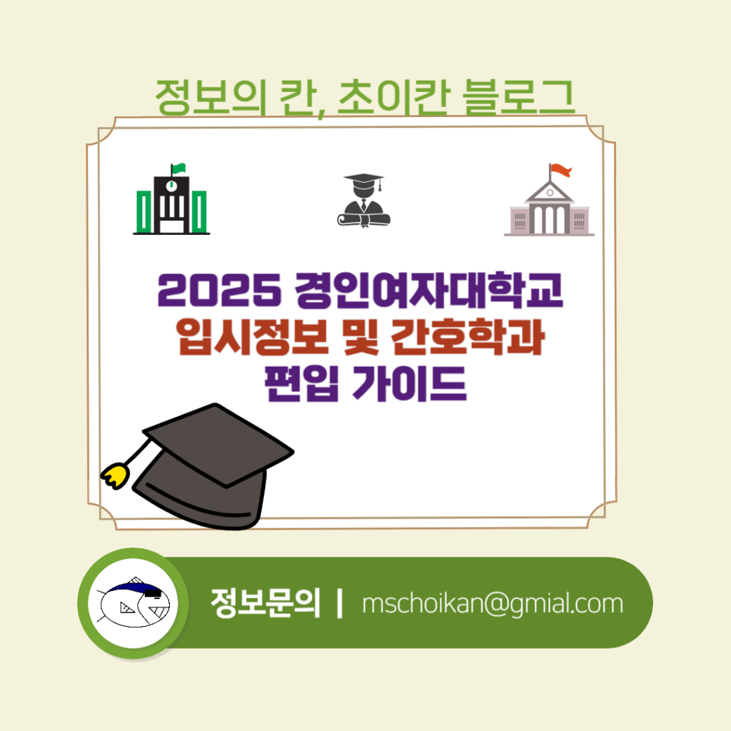 2025 경인여자대학교 입시정보 및 간호학과 편입 가이드