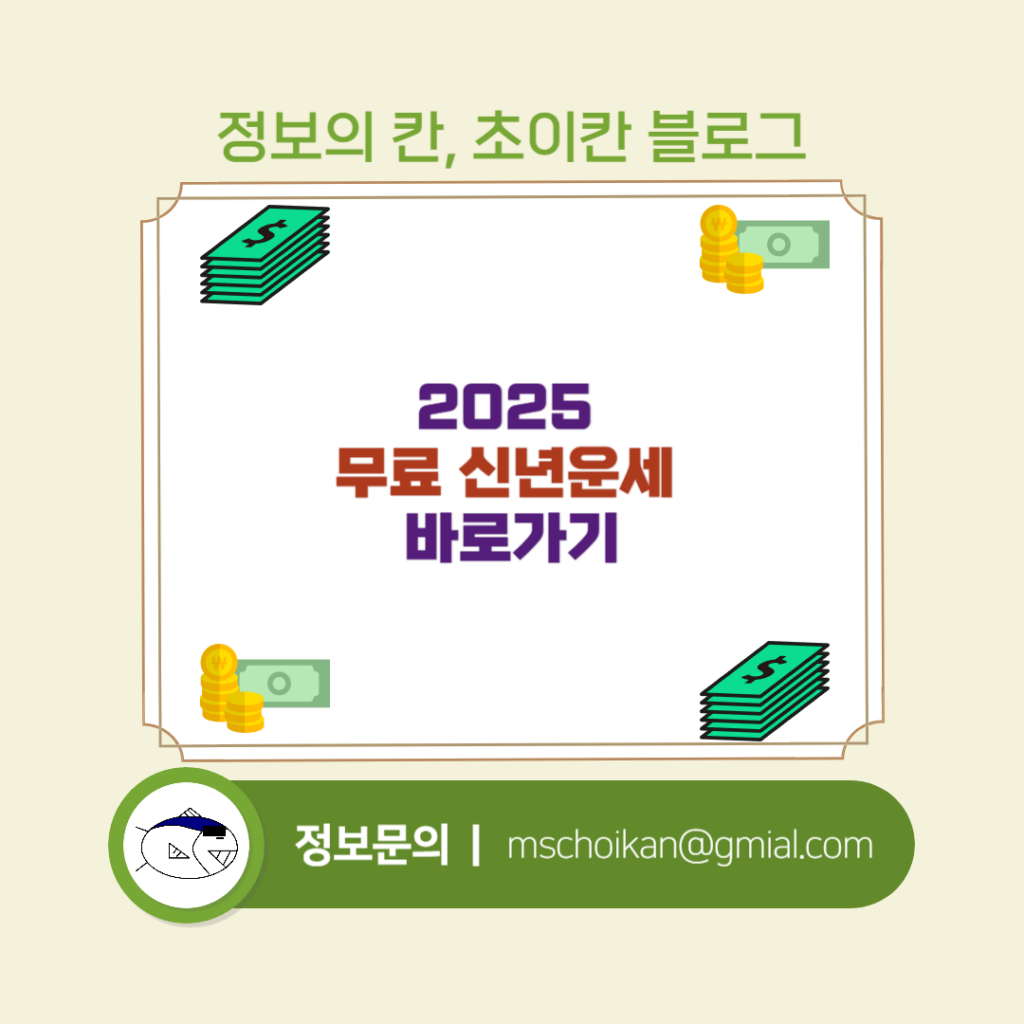 2025 무료 신년운세 바로가기