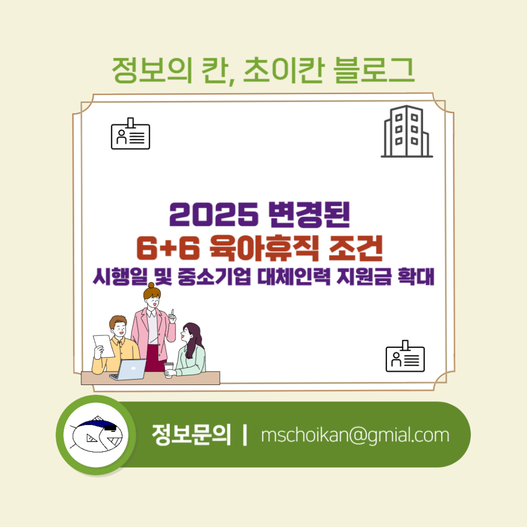 2025 변경된 66 육아휴직 조건 시행일 및 중소기업 대체인력 지원금 확대