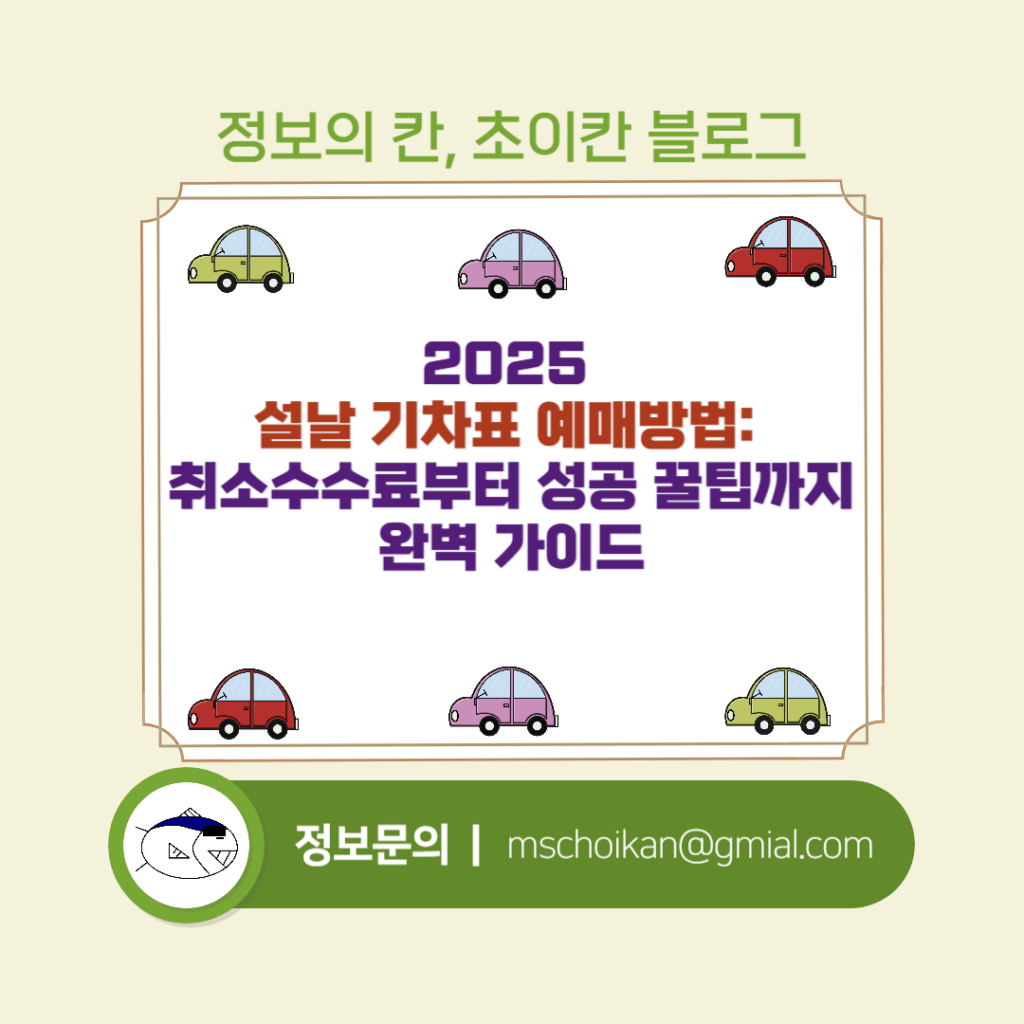 2025 설날 기차표 예매방법 취소수수료부터 성공 꿀팁까지 완벽 가이드