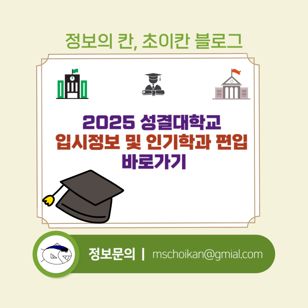 2025 성결대학교 입시정보 및 인기학과 편입 바로가기